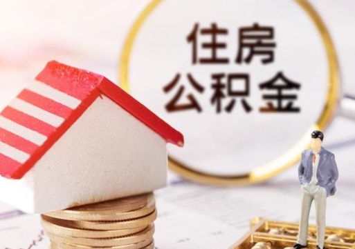 射洪离职员工怎么取公积金（离职员工怎样提取公积金）