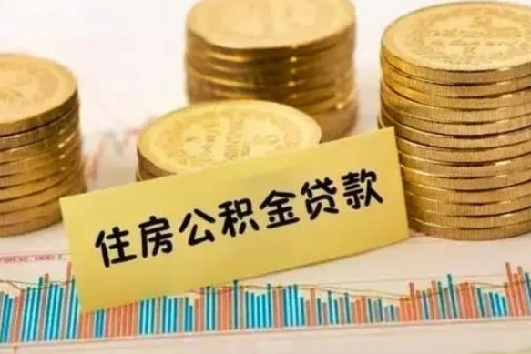 射洪离职后可以取公积金么（离职以后能取公积金吗）